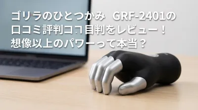 ゴリラのひとつかみ GRF-2401の口コミ評判をレビュー！想像以上のパワーって本当？