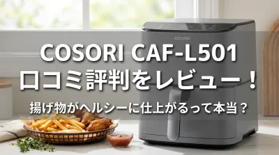 COSORI CAF-L501 4 口コミ評判をレビュー！揚げ物がヘルシーに仕上がるって本当？