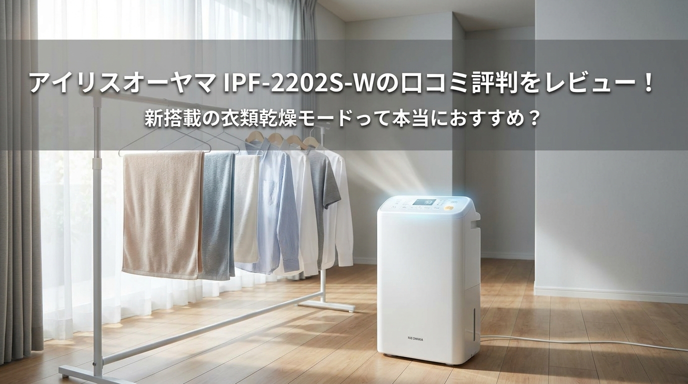 アイリスオーヤマIPF-2202S-Wの口コミ評判をレビュー!新搭載の衣類乾燥モードって本当におすすめ?