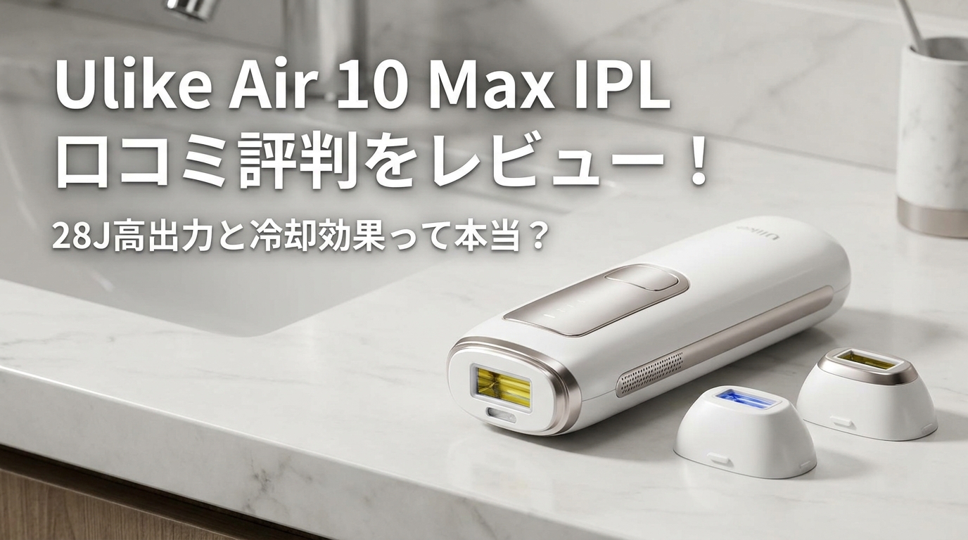 Ulike Air 10 Max IPL 口コミ評判をレビュー!28J高出力と冷却効果って本当?