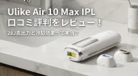 Ulike Air 10 Max IPL 口コミ評判をレビュー！28J高出力と冷却効果って本当？