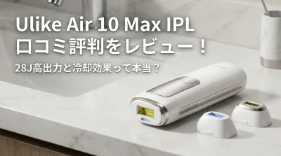 Ulike Air 10 Max IPL 口コミ評判をレビュー！28J高出力と冷却効果って本当？