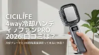CICILIFE 4way冷却ハンディファンPRO 2026 口コミは？冷却プレートと100段階風量調節って本当に快適？