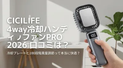 CICILIFE 4way冷却ハンディファンPRO 2026 口コミは？冷却プレートと100段階風量調節って本当に快適？