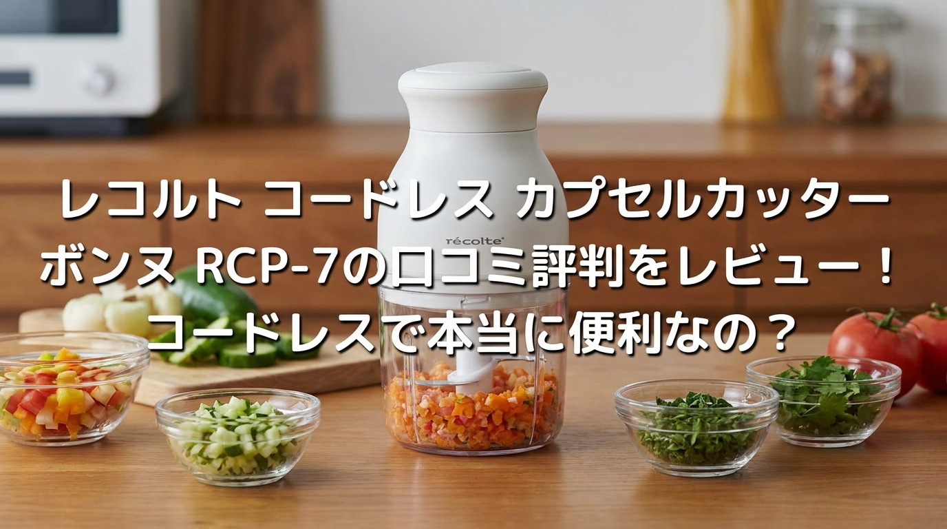 レコルト コードレス カプセルカッター ボンヌ RCP-7の口コミ評判をレビュー!コードレスで本当に便利なの?