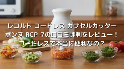 レコルト コードレス カプセルカッター ボンヌ RCP-7の口コミ評判をレビュー！コードレスで本当に便利なの？