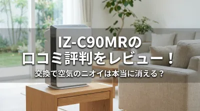 IZ-C90MRの口コミ評判をレビュー！交換で空気のニオイは本当に消える？