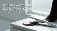KINUJO LM-225（絹女）の口コミ評判をレビュー！シルクプレートでツヤ髪になれるって本当？