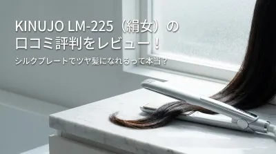 KINUJO LM-225（絹女）の口コミ評判をレビュー！シルクプレートでツヤ髪になれるって本当？