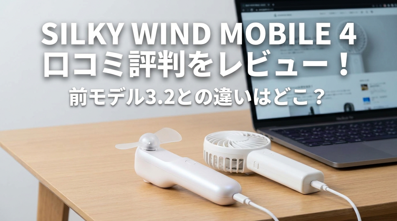 Silky Wind Mobile 4 口コミ評判をレビュー！前モデル3.2との違いはどこ？