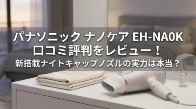 パナソニック ナノケア EH-NA0K 口コミ評判をレビュー！新搭載ナイトキャップノズルの実力は本当？