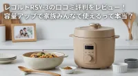 レコルトRSY-3の口コミ評判をレビュー！容量アップで家族みんなで使えるって本当？