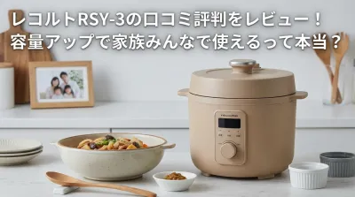 レコルトRSY-3の口コミ評判をレビュー！容量アップで家族みんなで使えるって本当？