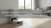 DEEBOT N20 PRO PLUSの口コミ評判をレビュー！6万円台で多機能は「神コスパ」って本当？