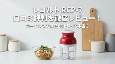 レコルト RCP-7 口コミ評判を徹底レビュー！コードレスで時短が叶うって本当？